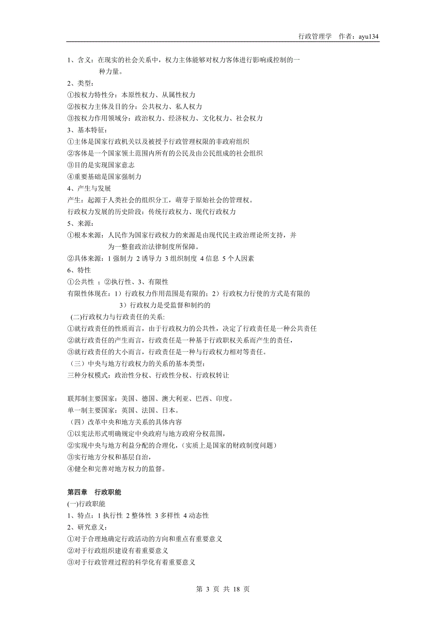 2018年全国高等教育自考【行政管理学】笔记整理_第3页