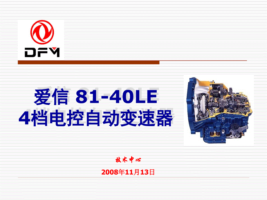 汽车自动变速器原理与维修-日本爱信Ss80变速器介绍课件_第1页