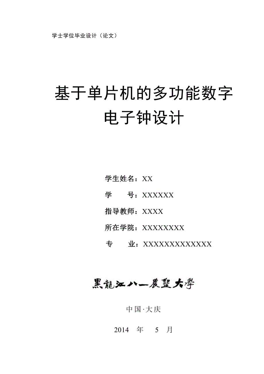 基于单片机的多功能数字电子钟设计  毕业设计论文_第1页