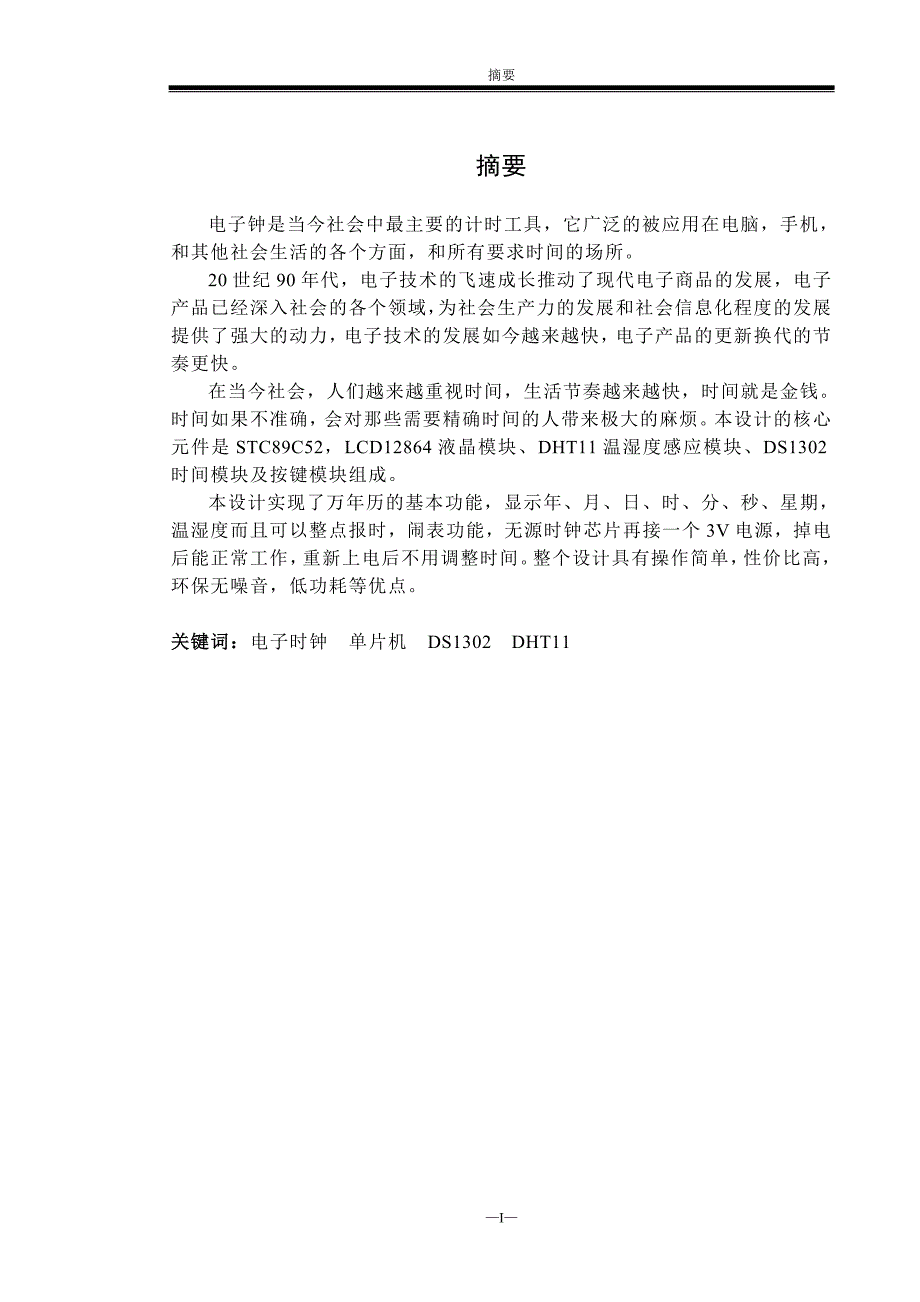 基于单片机的多功能数字电子钟设计  毕业设计论文_第3页