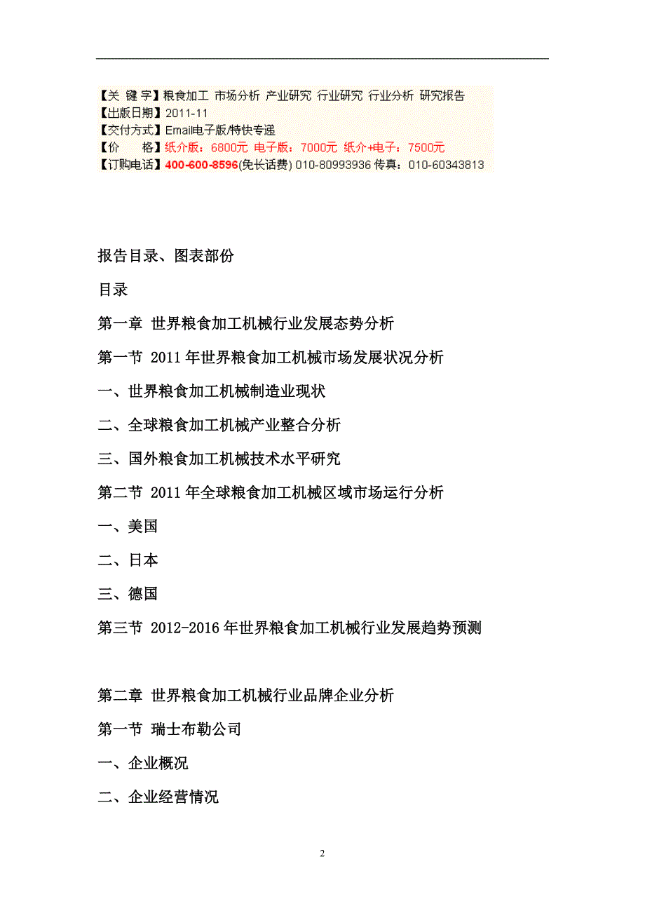 2012-2016年中国粮食加工机械行业竞争格局与未来前景预测研究报告_第2页