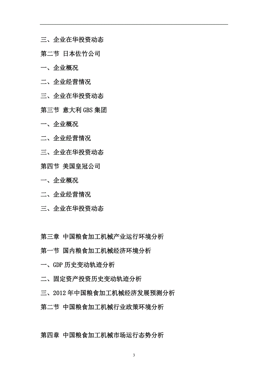 2012-2016年中国粮食加工机械行业竞争格局与未来前景预测研究报告_第3页