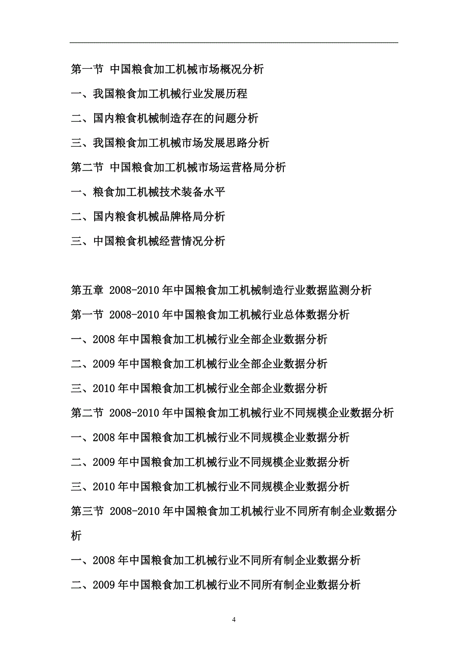 2012-2016年中国粮食加工机械行业竞争格局与未来前景预测研究报告_第4页