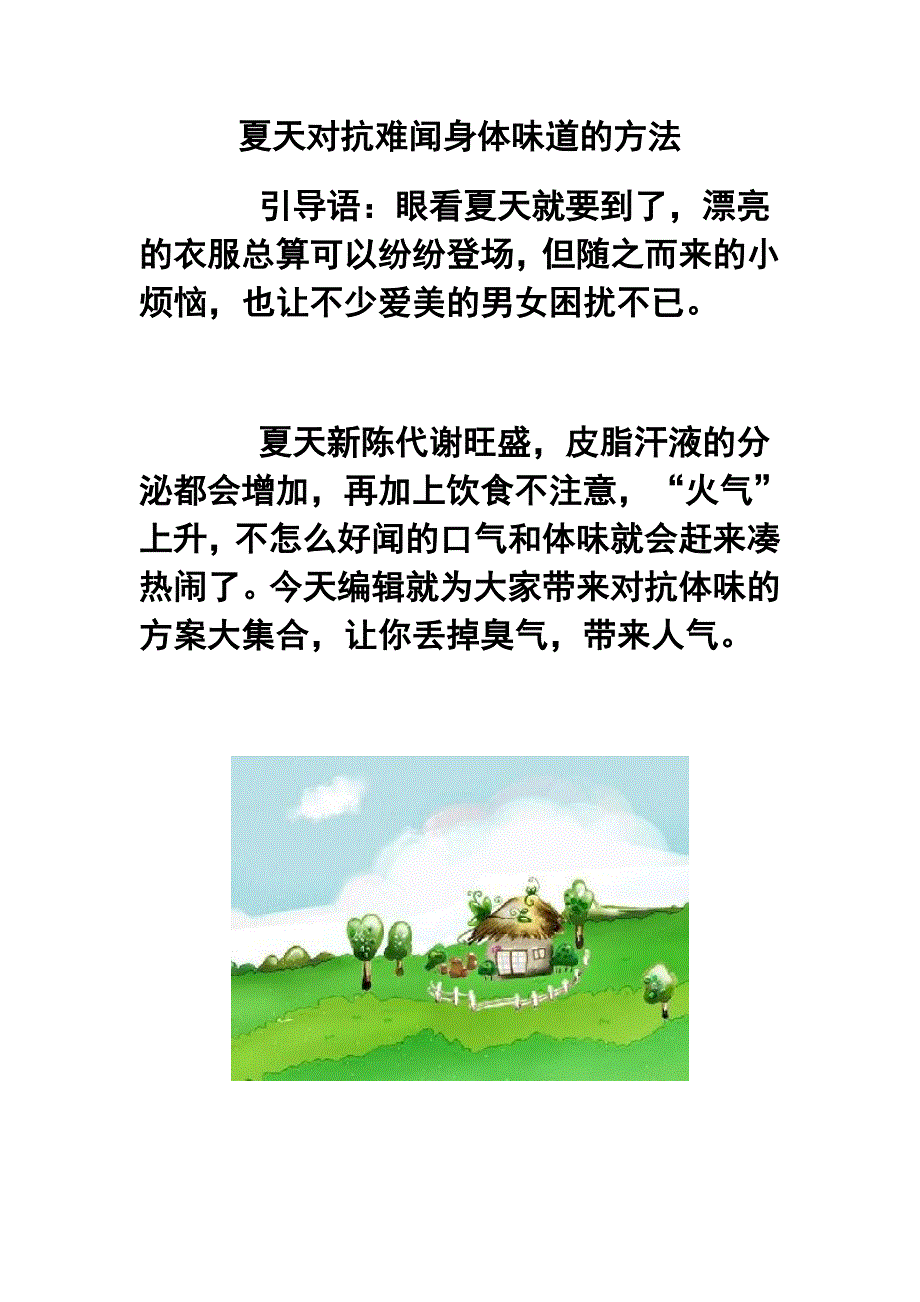 夏天对抗难闻身体味道的方法_第1页