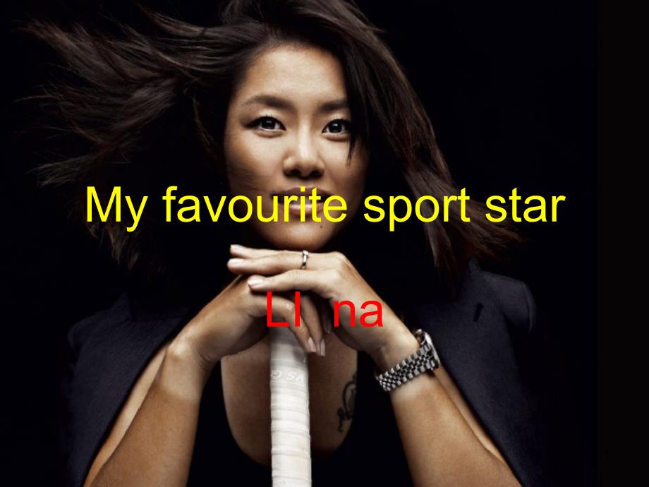 My favourite sport star我最喜欢的体育明星 李娜_第1页