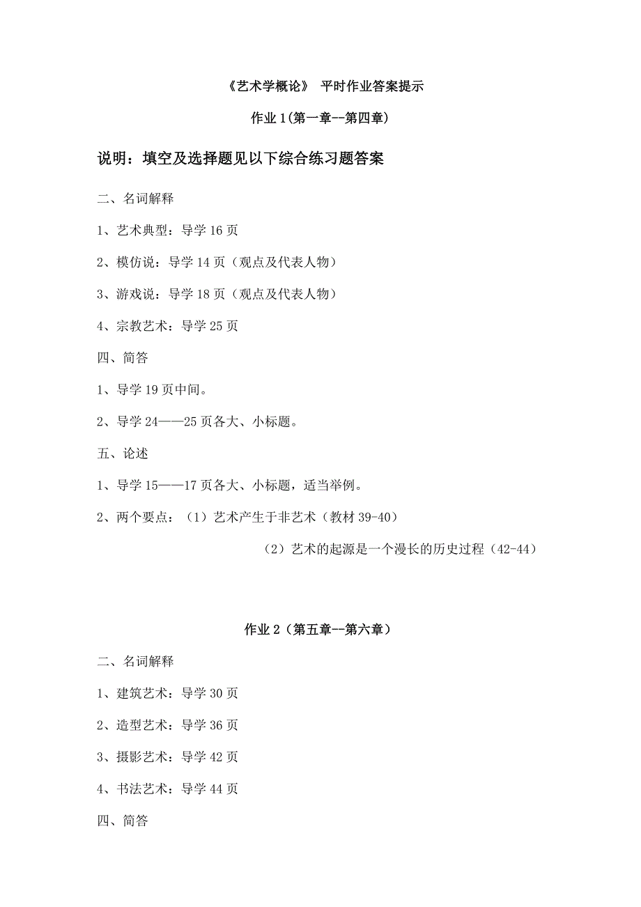 《艺术学概论》平时作业答案提示_第1页