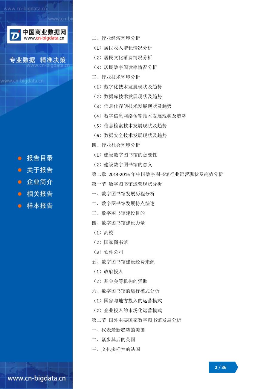 (目录)2018-2023年中国数字图书馆行业市场前景预测分析及投资战略研究报告_第2页