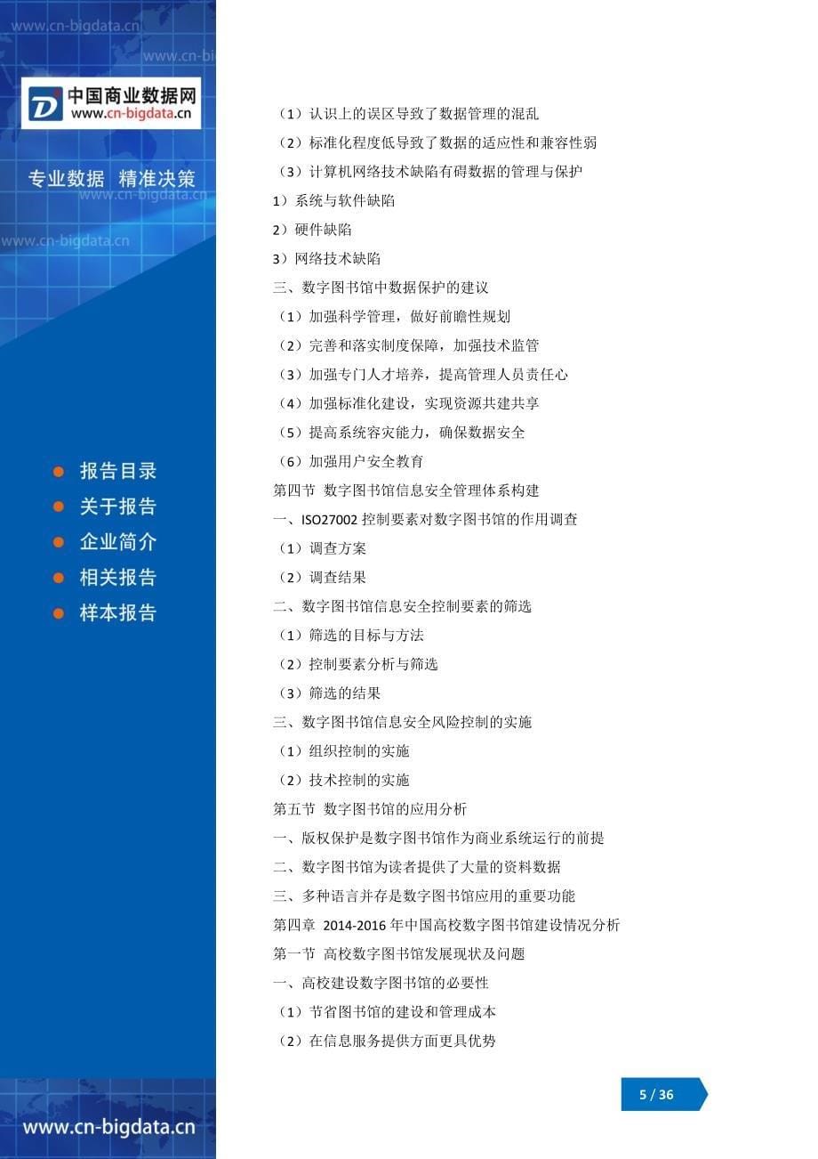 (目录)2018-2023年中国数字图书馆行业市场前景预测分析及投资战略研究报告_第5页