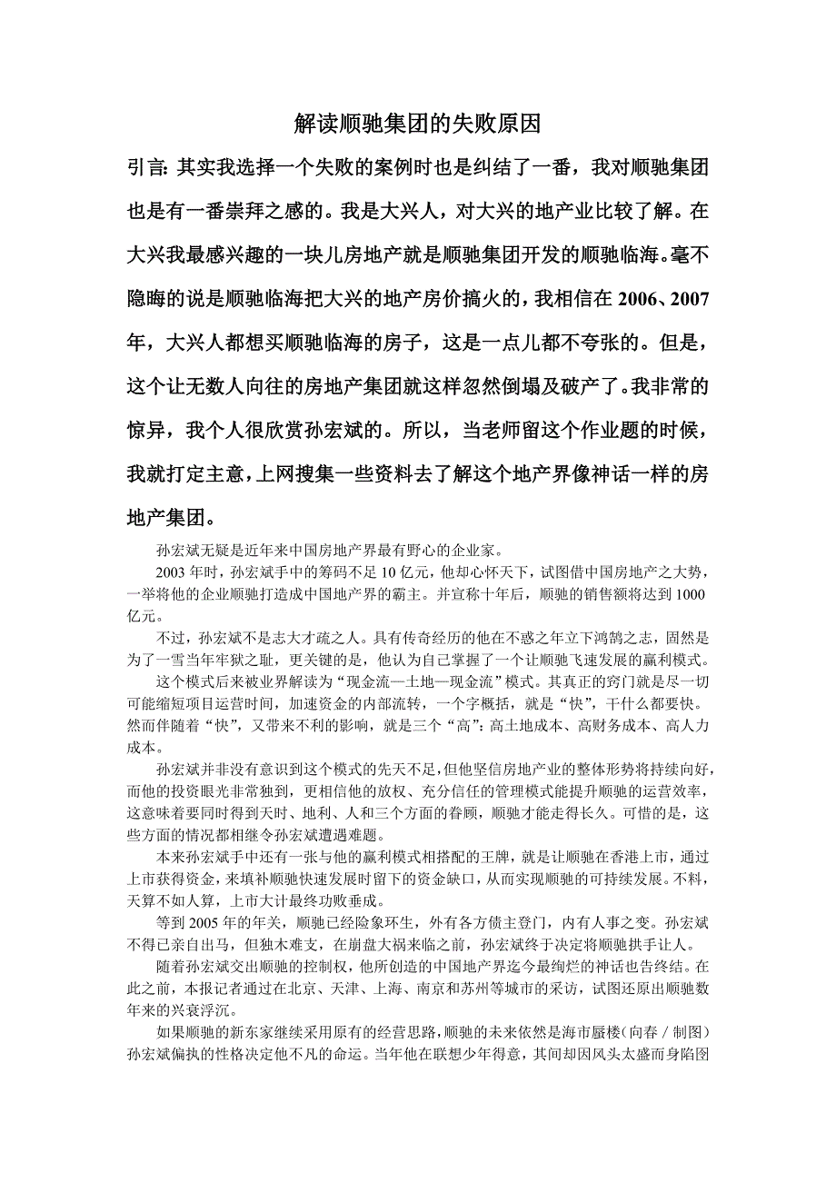 解读顺驰集团的失败原因_第1页