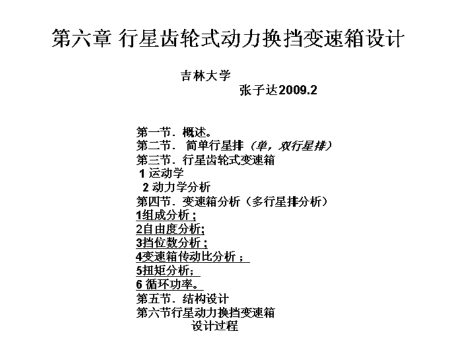 汽车自动变速器原理与维修-第六章 动力换档变速箱 行星-课件_第1页