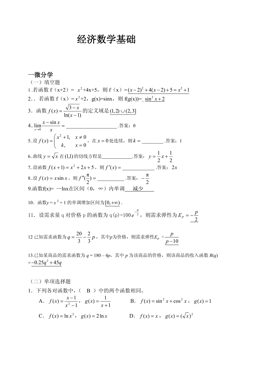 经济数学基础答案ok_第1页