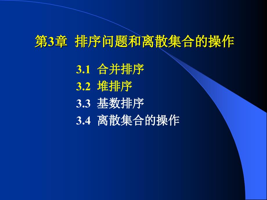 设计 郑宗汉郑晓明 第3章+排序问题和离散集合的操作_第1页