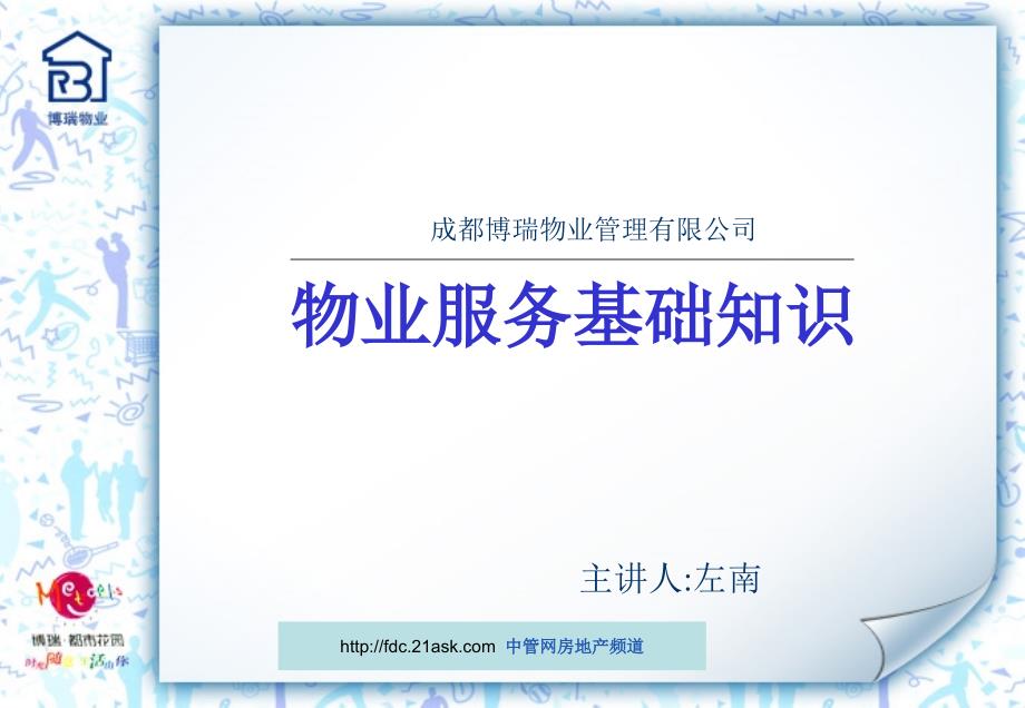 成都博瑞物业管理有限公司物业服务基础知识--谢佑轩_第1页