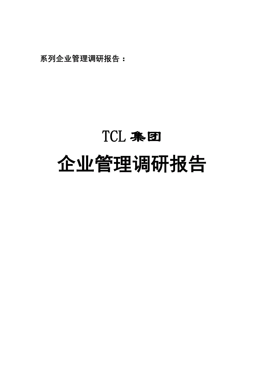 华为调研报告封面_第1页