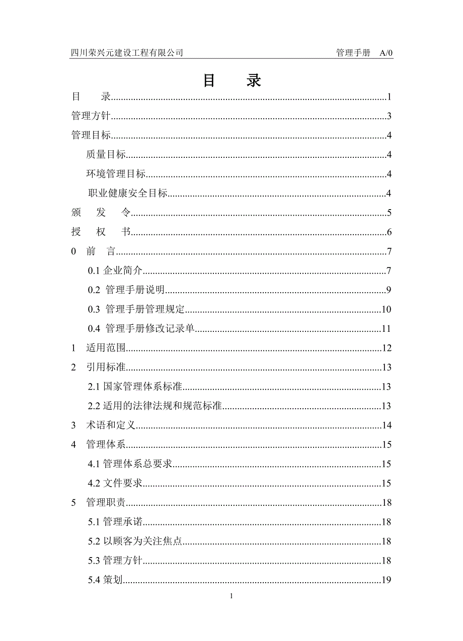 四川荣兴元建设工程有限公司质量、环境、职业健康安全管理体系管理手册_第2页