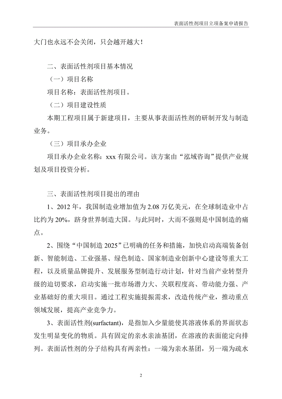 表面活性剂项目立项备案申请报告_第2页