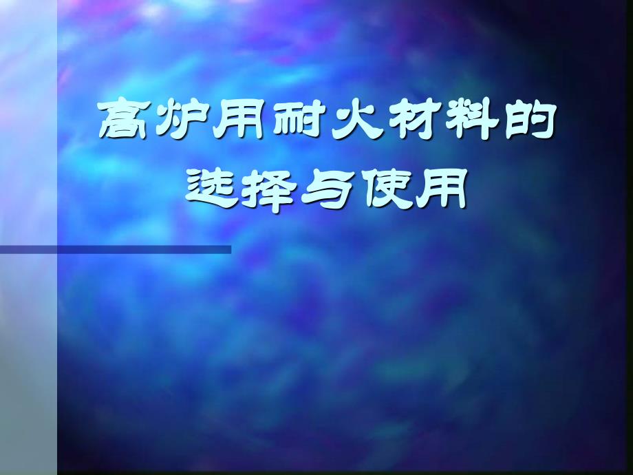 高炉用耐火材料的选择与使用_第1页