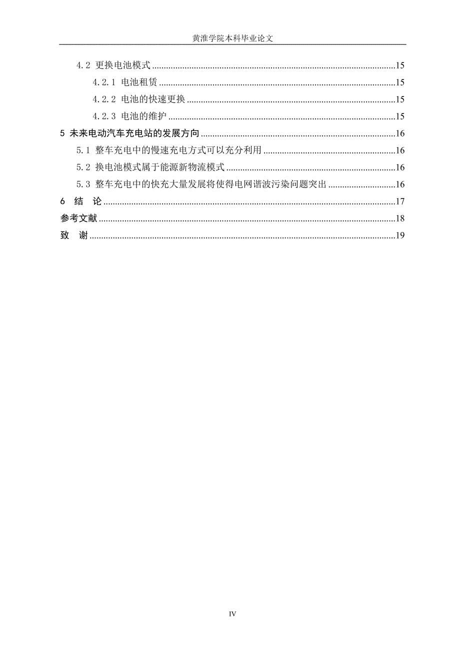 汽车新能源技术应用(汽车服务工程本科毕业论文).doc_第5页