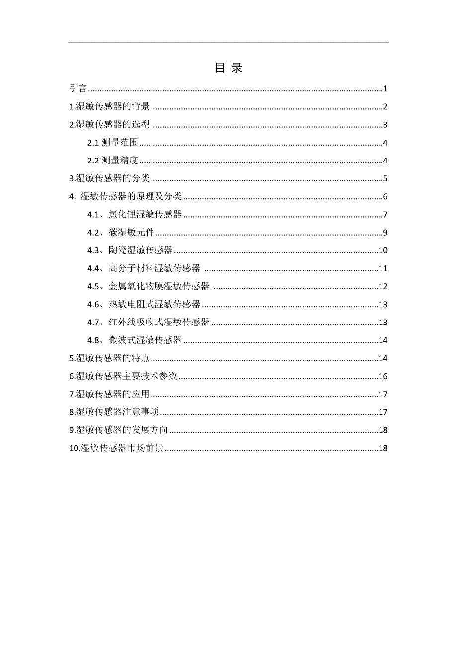 《传感器与检测技术》课程报告_第3页