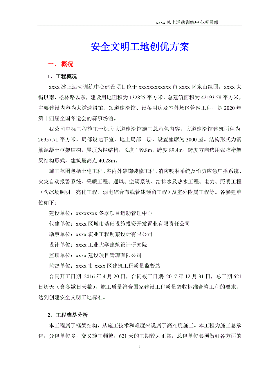 冰上运动训练中心项目部安全文明施工创优保证计划_第1页