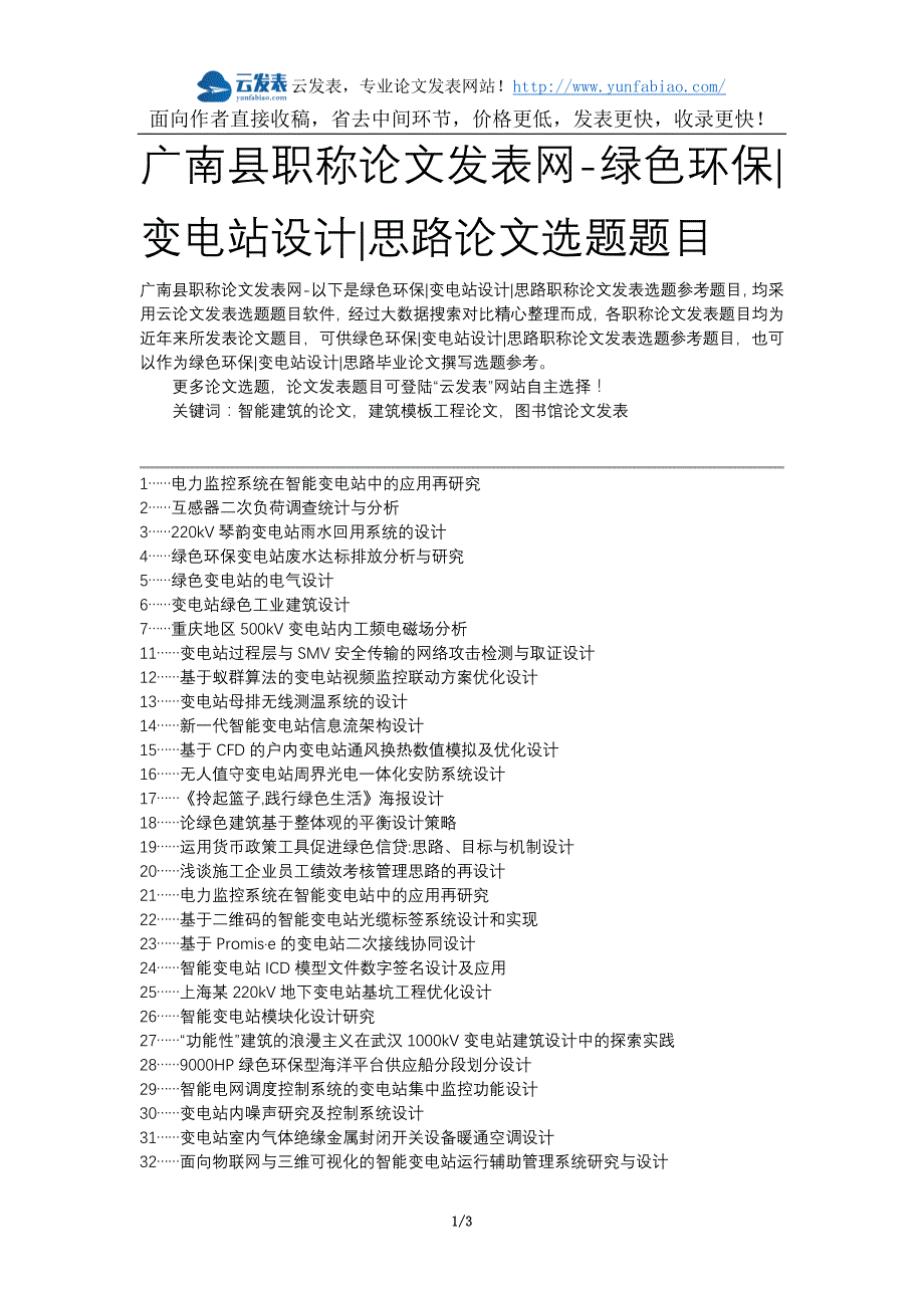 广南县职称论文发表网-绿色环保变电站设计思路论文选题题目_第1页