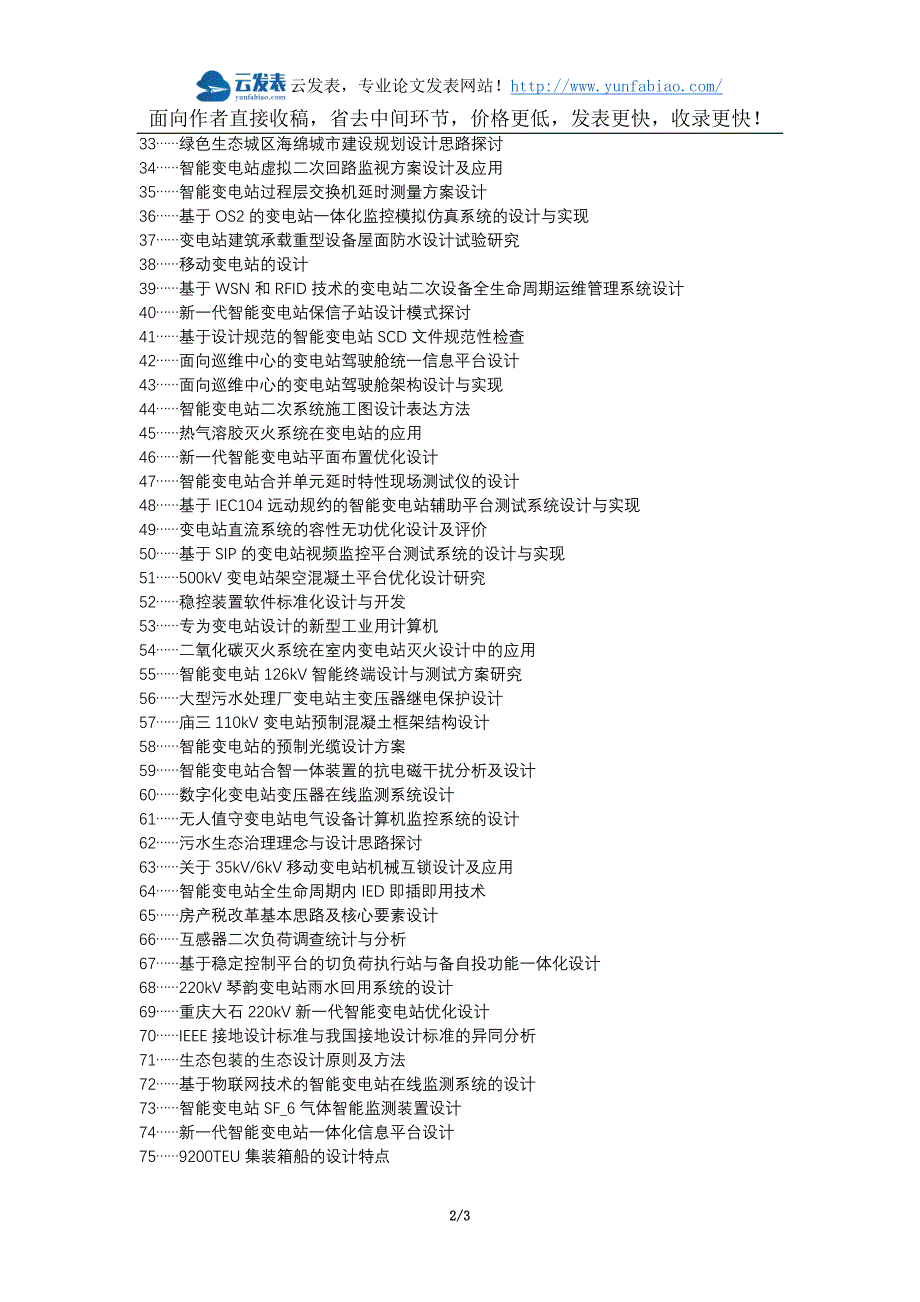 广南县职称论文发表网-绿色环保变电站设计思路论文选题题目_第2页
