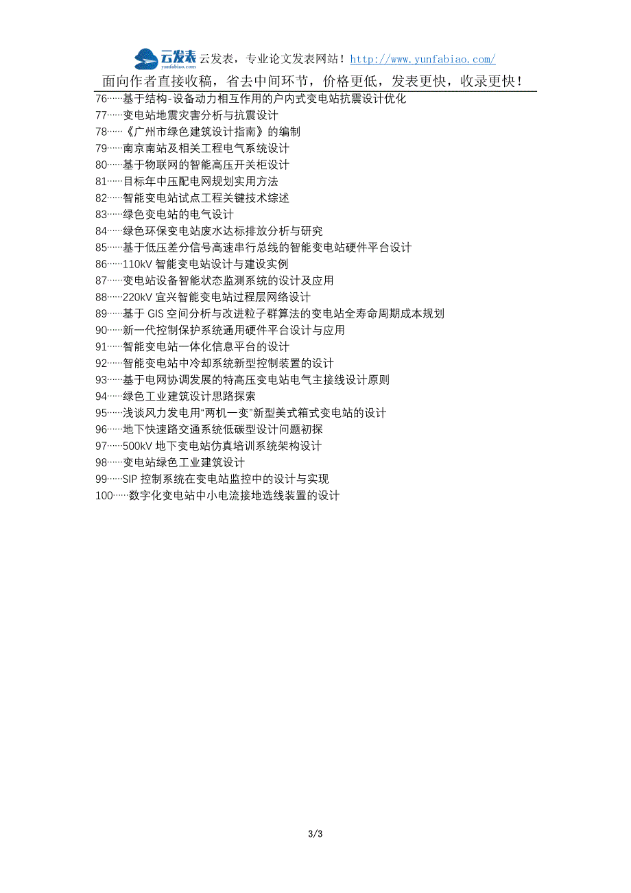 广南县职称论文发表网-绿色环保变电站设计思路论文选题题目_第3页