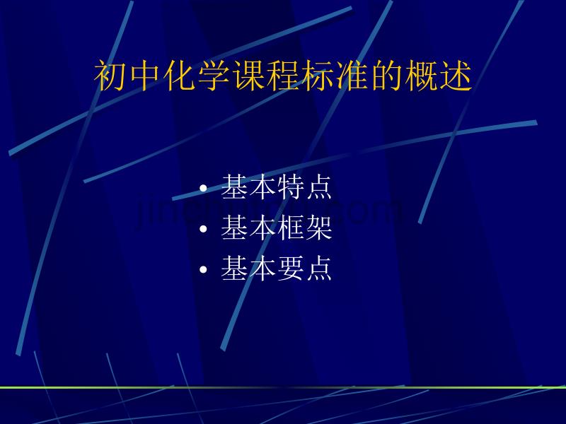 初中化学新课程的教学与评价_第2页