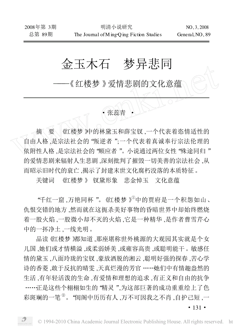 金玉木石梦异悲同_红楼梦_爱情悲剧的文化意..._第1页