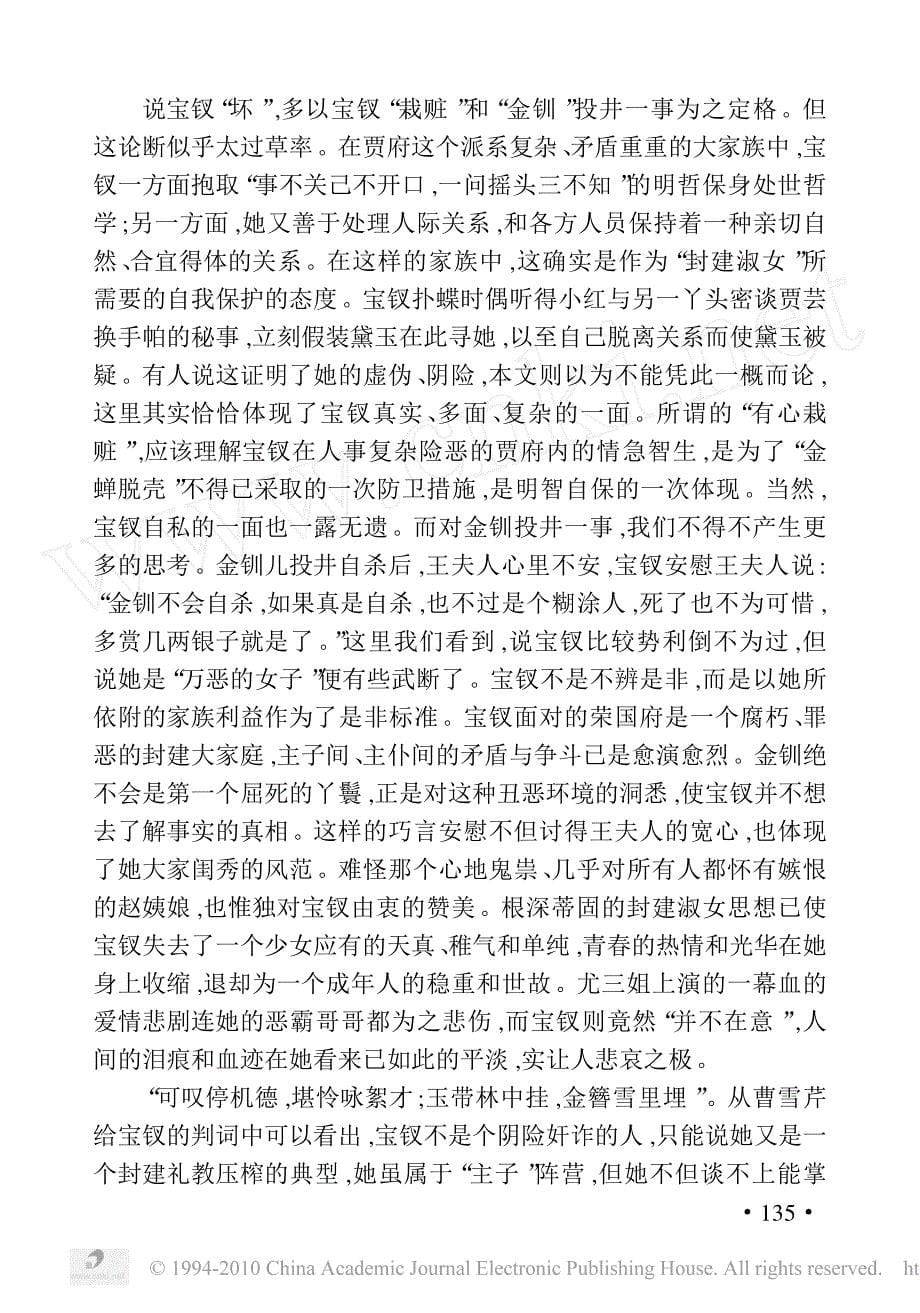 金玉木石梦异悲同_红楼梦_爱情悲剧的文化意..._第5页