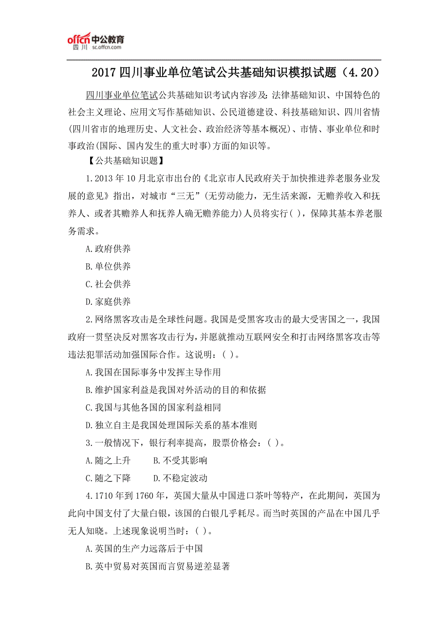 2017四川事业单位笔试公共基础知识模拟试题(4.20)_第1页