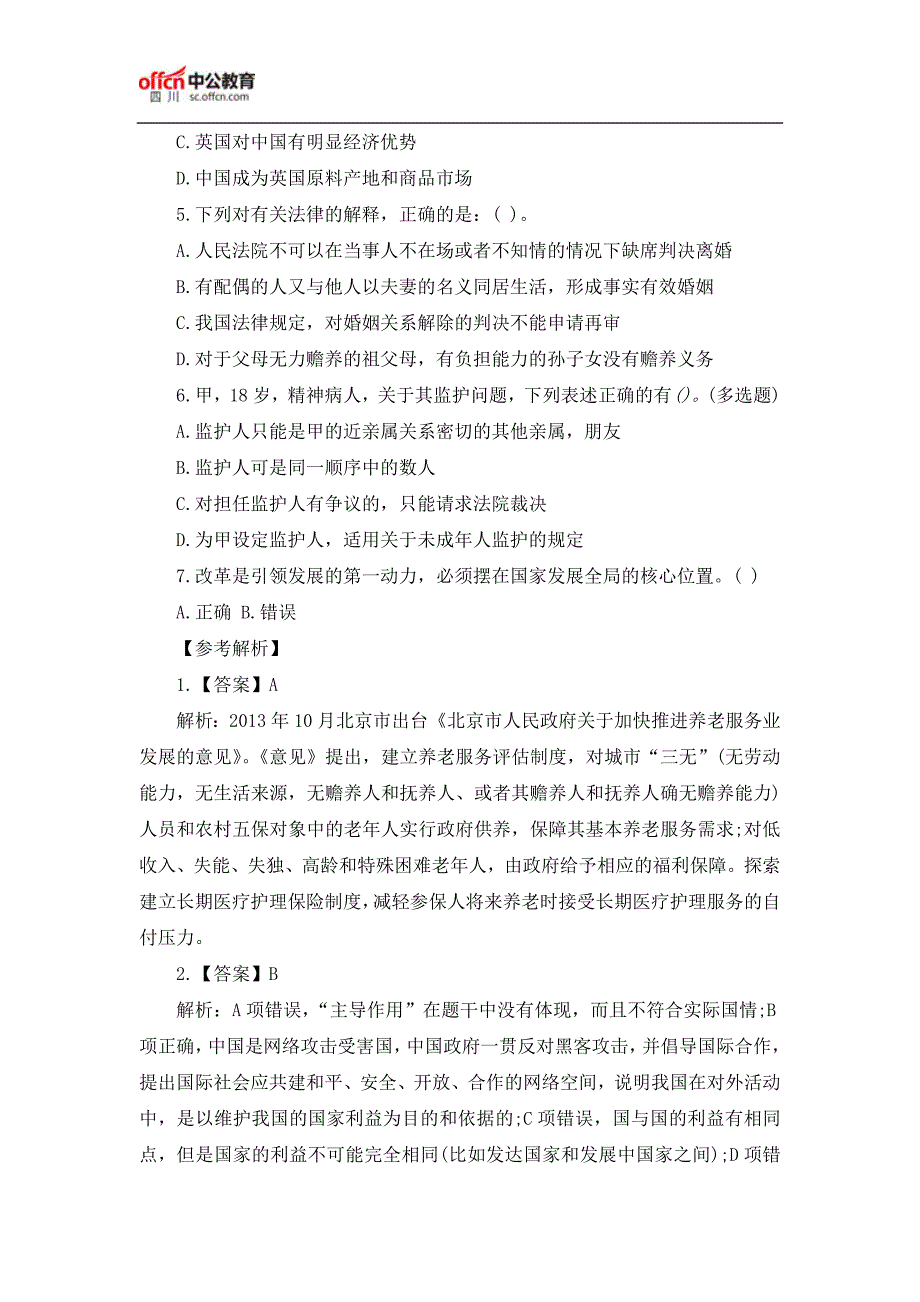 2017四川事业单位笔试公共基础知识模拟试题(4.20)_第2页