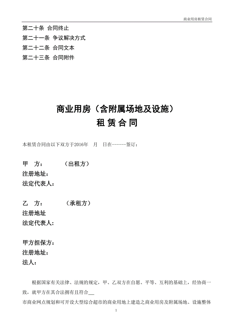 商业用房租赁合同--含附属场地及设施_第2页