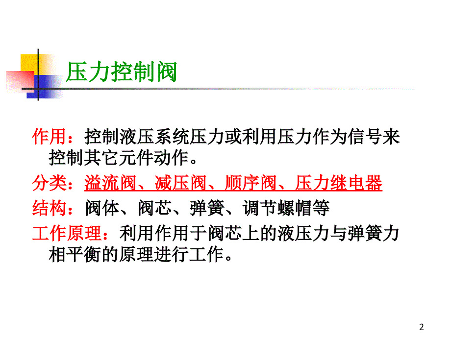 汽车自动变速器原理与维修-第五章压力流量阀1-课件_第2页