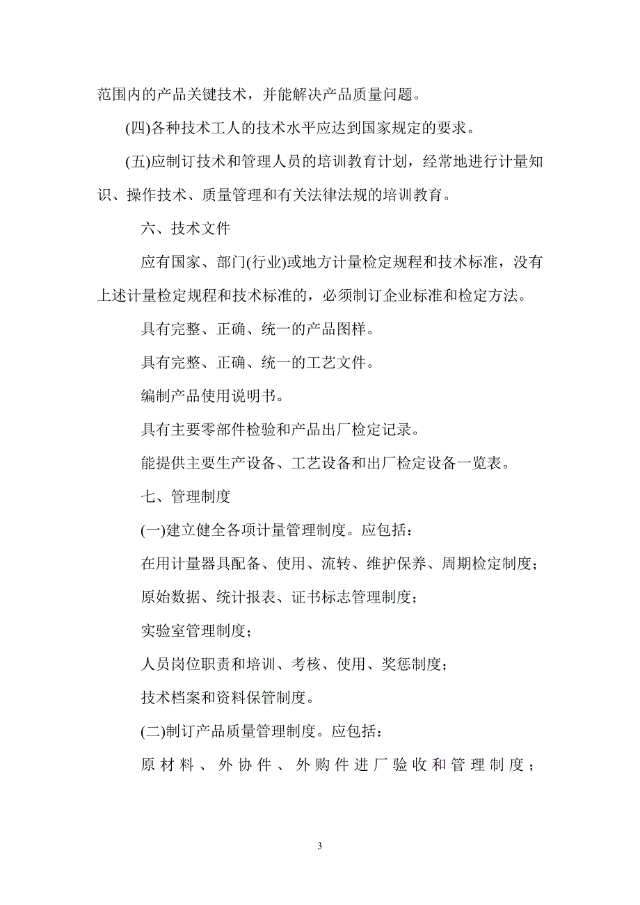 《制造计量器具许可证考核规范》_第4页