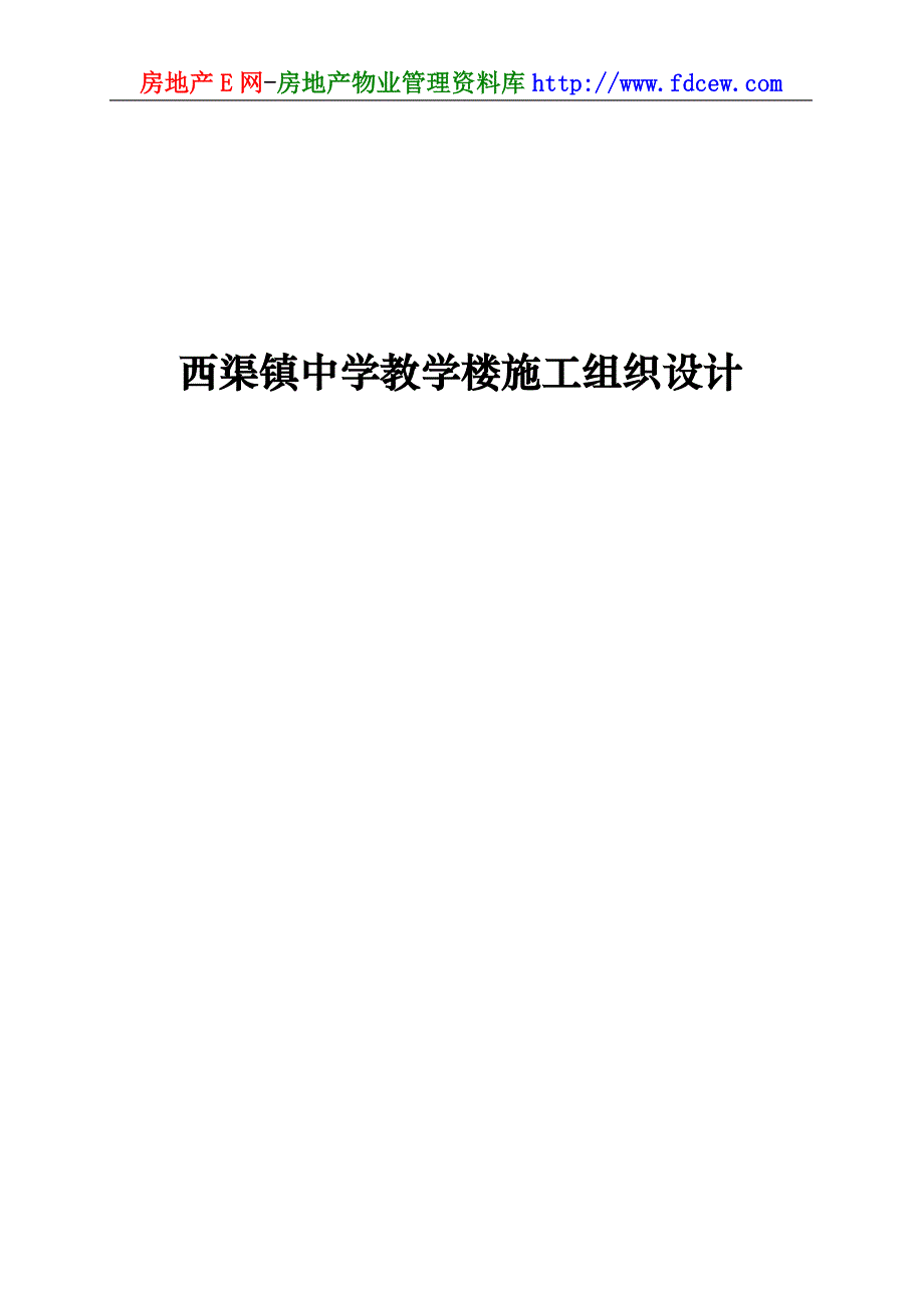 西渠镇中学教学楼施工组织设计_第1页