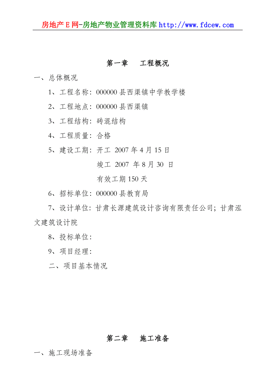 西渠镇中学教学楼施工组织设计_第2页