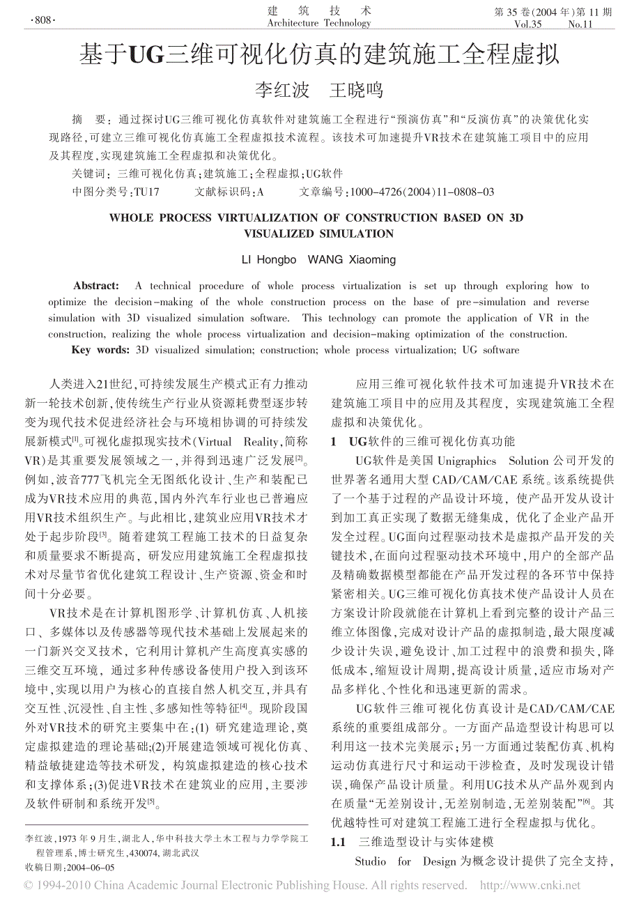 基于UG三维可视化仿真的建筑施工全程虚拟_第1页