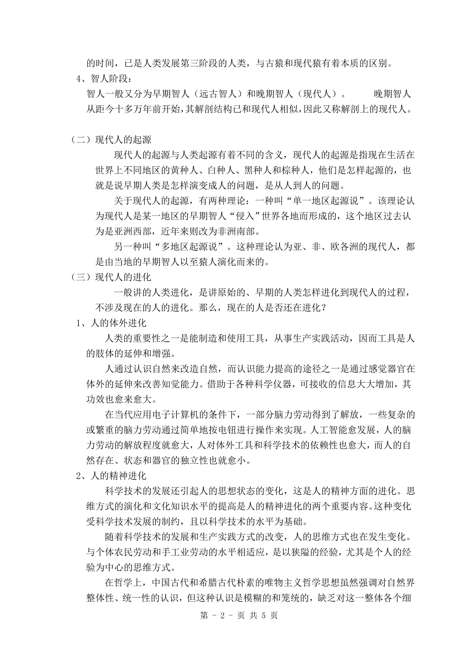 人类的起源与进化，基础生命科学_第3页