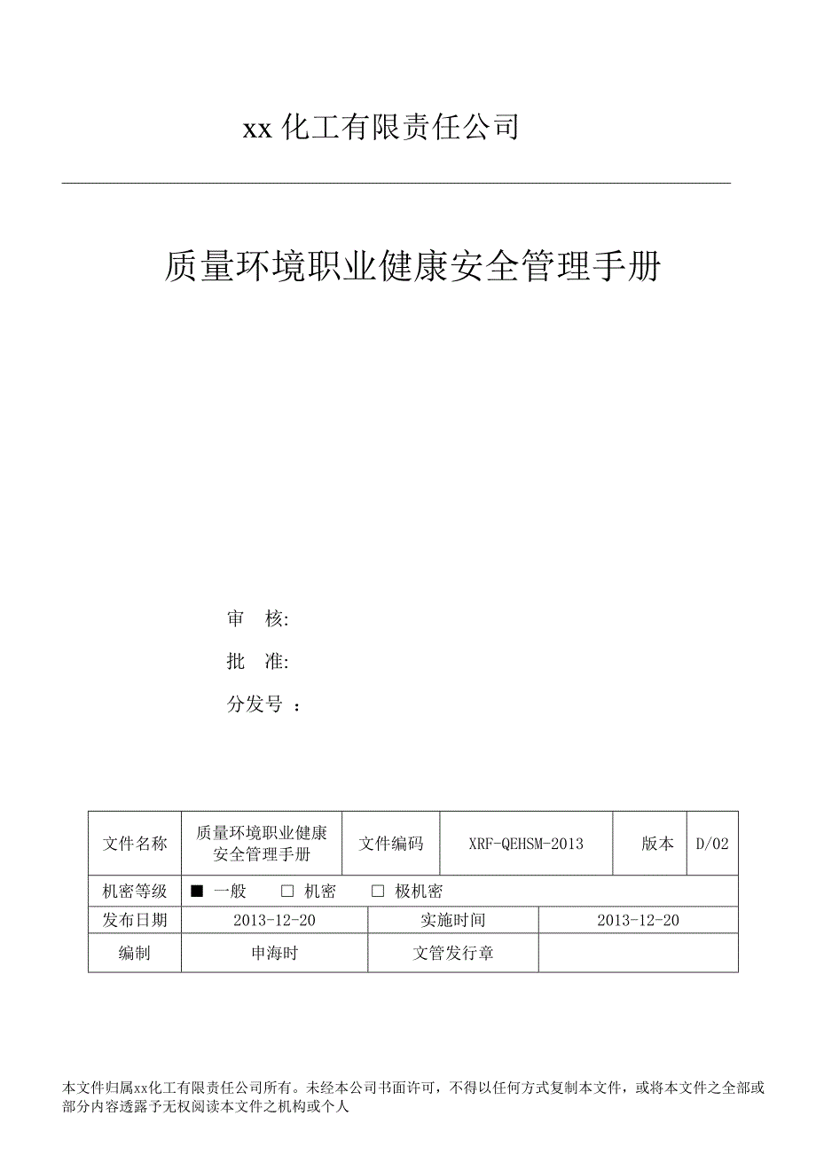 xx化工有限责任公司质量环境职业健康安全管理手册_第1页