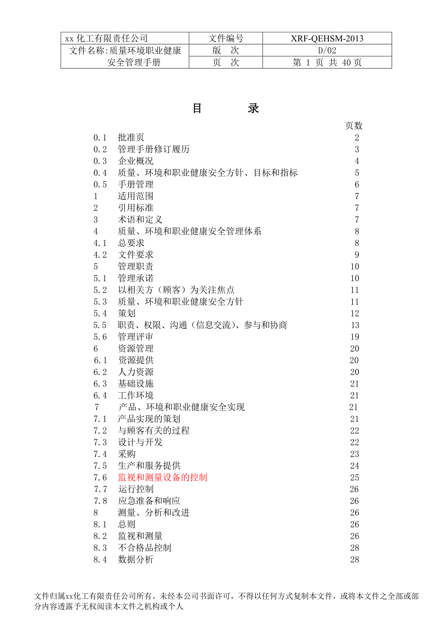 xx化工有限责任公司质量环境职业健康安全管理手册_第2页