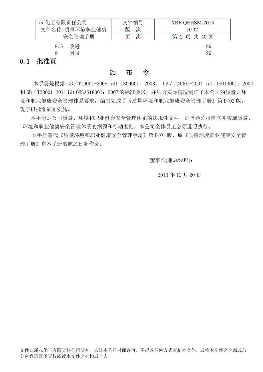 xx化工有限责任公司质量环境职业健康安全管理手册_第3页