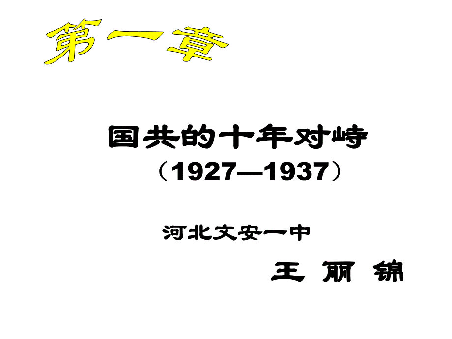 高一历史工农武装割据的形成1_第1页