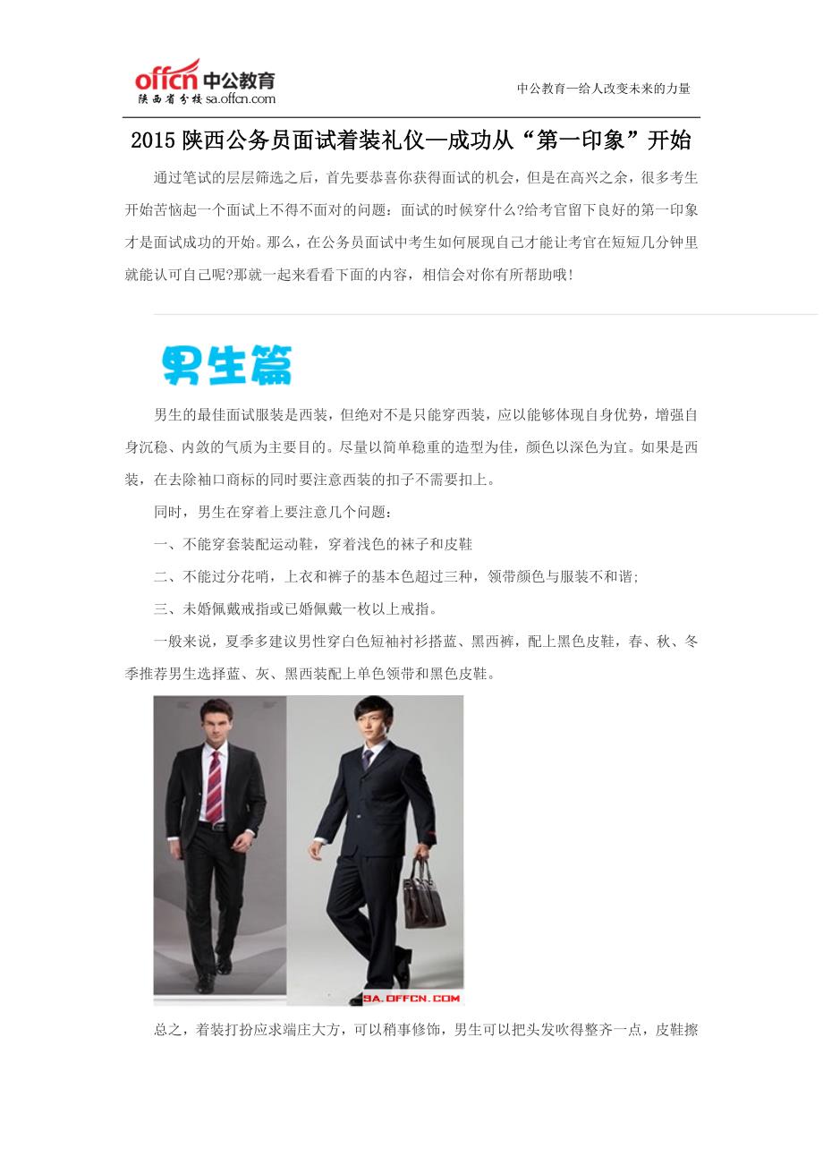 2015陕西公务员面试着装礼仪—成功从“第一印象”开始_第1页