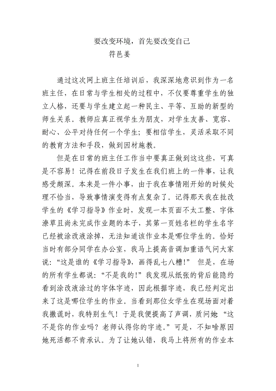 教师要尊重学生的独立人格，与学生建立起一种民主、平等、互助的新型的_第1页