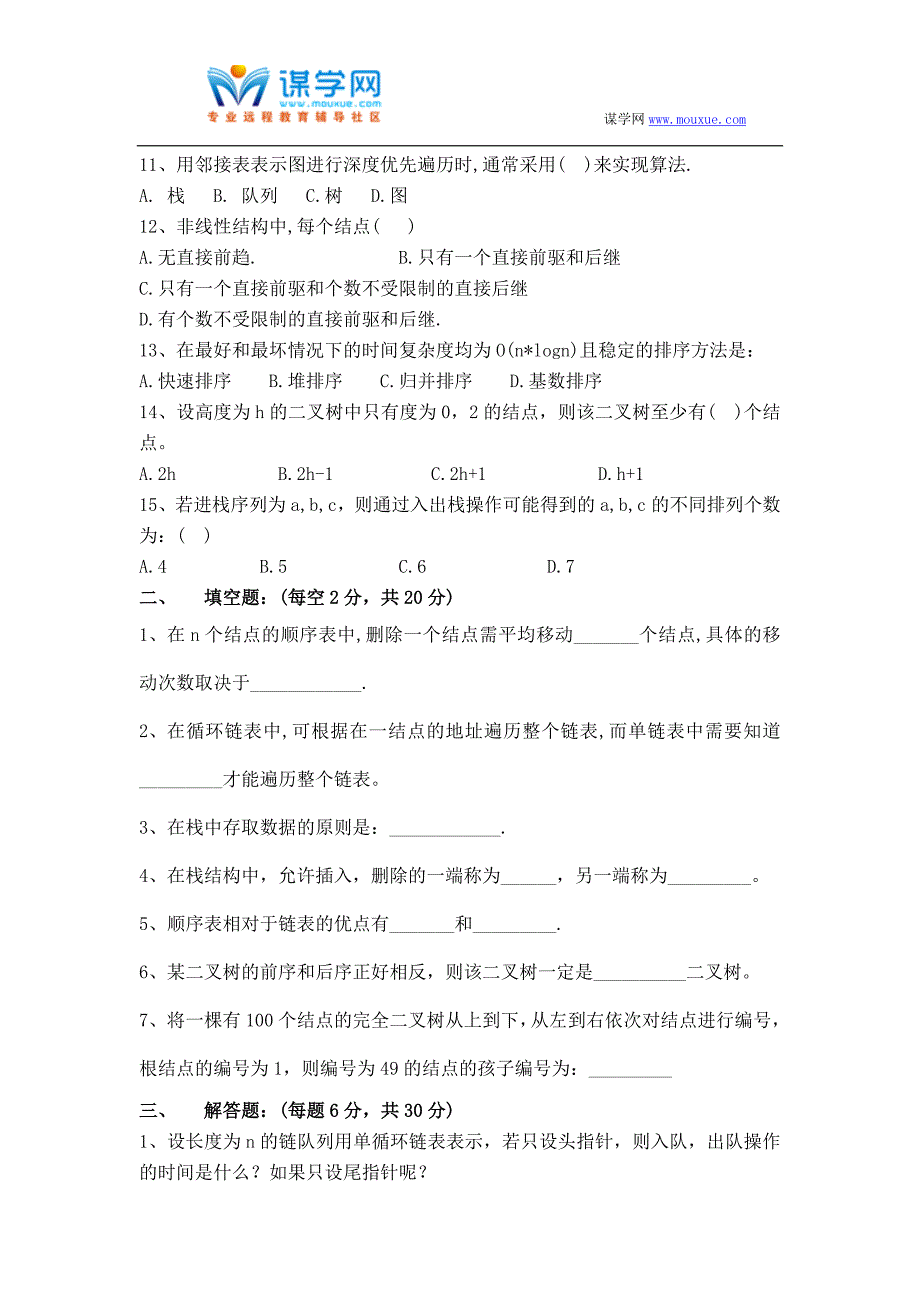 福建师范大学16年8月课程考试《数据结构概论》作业考核试题资料_第2页