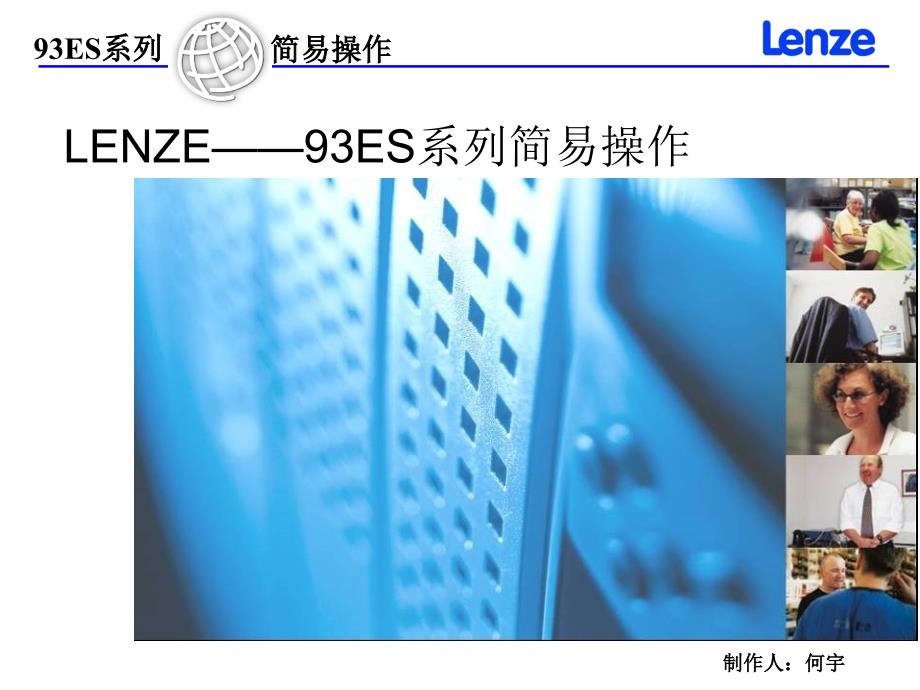 lenze 93ES伺服简易操作_第1页