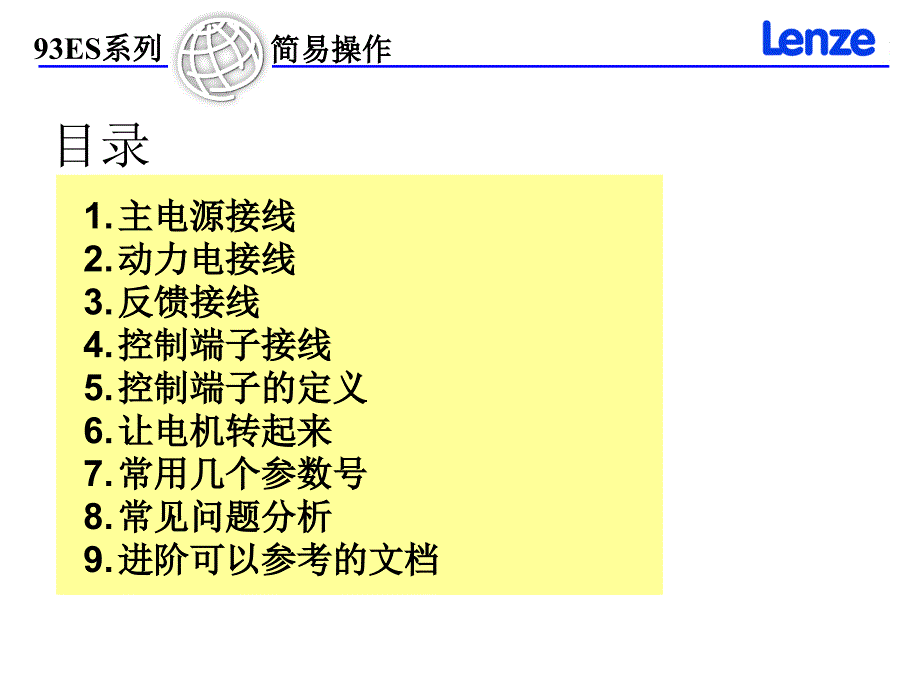 lenze 93ES伺服简易操作_第2页