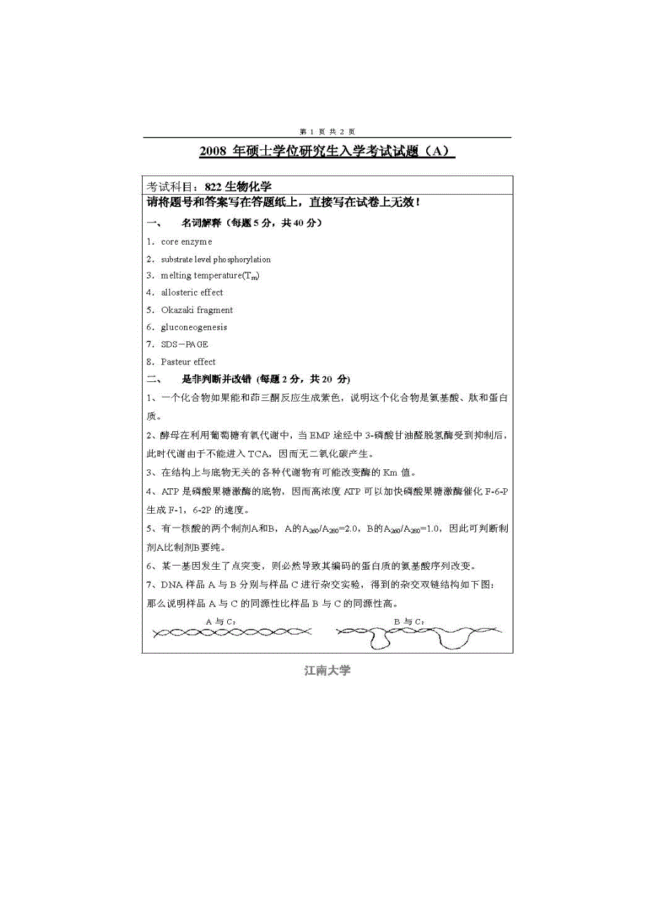 各大学生物化学考研真题_第3页