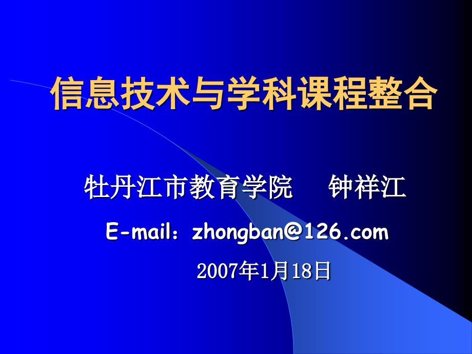 信息技术与学科课程整合_第1页